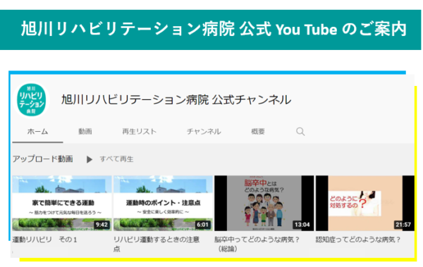 動画で学ぼう 旭川リハビリテーション病院
